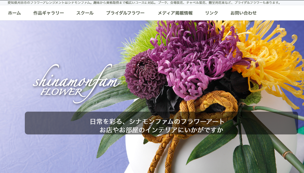 シナモンファムフラワー Shinamonfam Flower
